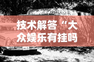 技术解答“大众娱乐有挂吗的确有挂”用挂教程