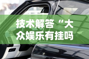 技术解答“大众娱乐有挂吗的确有挂”用挂教程