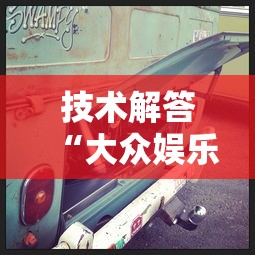 技术解答“大众娱乐有挂吗的确有挂	”用挂教程