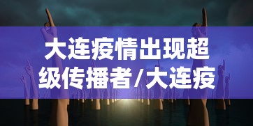 重大资讯“旺旺南平麻将到底有透视吗 ”解密透视猫腻