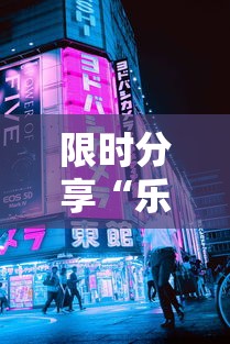 限时分享“乐享空间到底有透视吗 ”详细开挂方法