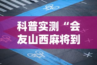 科普实测“会友山西麻将到底怎么开挂”的确有挂