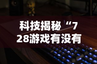 一分钟教你“开心联盟透视神器”(其实有挂)