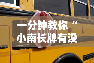 一分钟教你“小南长牌有没有挂的确有挂”开挂详细教程