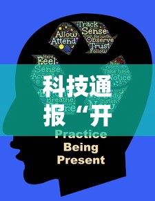 科技通报“开心十三张究竟有没有挂”开挂作弊