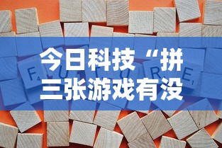 一分钟教你“同城跑胡子有没有辅助	”下载教程