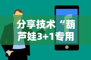 分享技术“葫芦娃3+1专用辅助器	”详细辅助
