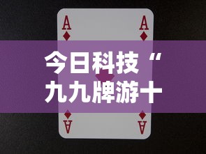 今日科技“九九牌游十三水果然可以开挂”确实可以开挂