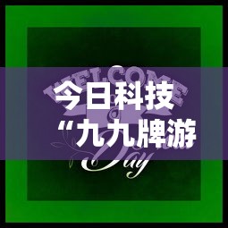 今日科技“九九牌游十三水果然可以开挂”确实可以开挂