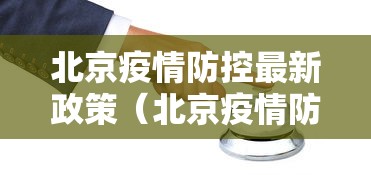 北京疫情防控最新政策(北京疫情防控最新政策咨询电话) 北京疫情防控最新政策(北京疫情防控最新政策咨询电话)