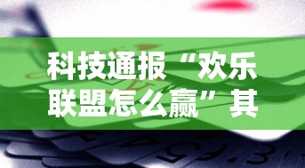 科技通报“欢乐联盟怎么赢”其实是有挂