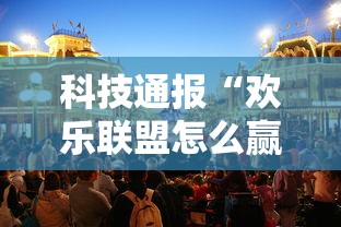 科技通报“欢乐联盟怎么赢”其实是有挂