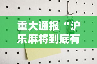 重大通报“沪乐麻将到底有没有开挂器	”详细开挂方法