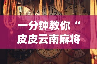 一分钟教你“皮皮云南麻将有没有辅助	”[确实真的有挂]