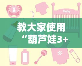 教大家使用“葫芦娃3+1其实可以开挂吗”分享详细开挂教程