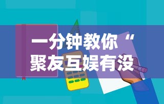 一分钟教你“聚友互娱有没有辅助工具”开挂详细教程