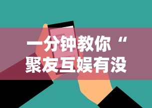 一分钟教你“聚友互娱有没有辅助工具”开挂详细教程
