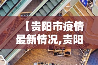 【贵阳市疫情最新情况,贵阳市新冠肺炎最新消息】