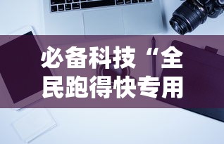 必备科技“全民跑得快专用辅助器事实上确实有挂 必备科技“全民跑得快专用辅助器事实上确实有挂