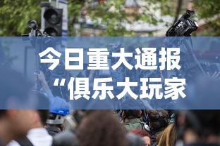 今日重大通报“俱乐大玩家可不可以开挂”开挂神器