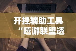 辅助教程分享“点点茶府是不是能开挂”详细开挂玩法