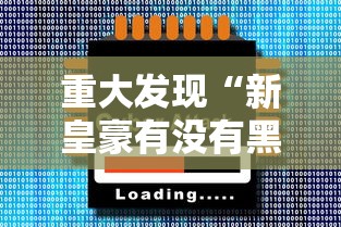 重大发现“新皇豪有没有黑科技”必胜开挂神器