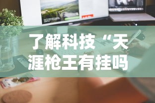科技资讯“乐驿茶坊能开挂吗”太坑了真的有挂
