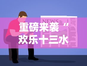 重磅来袭“欢乐十三水怎么才能赢”详细开挂教材