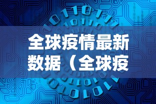 全球疫情最新数据（全球疫情最新数据2024）