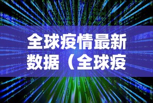 全球疫情最新数据（全球疫情最新数据2024）