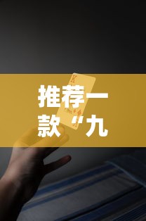 推荐一款“九九牌游十三水有挂吗专用软件	”可以开挂教程