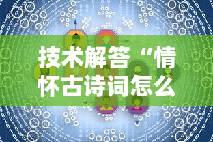 技术解答“情怀古诗词怎么辅助 	”2026用挂