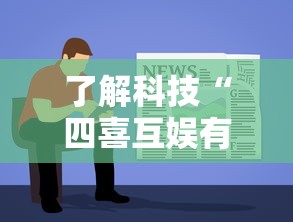 了解科技“四喜互娱有没有挂	”详细开挂教程