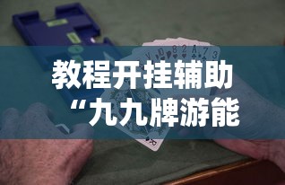 发现一款“欢乐十三水辅助挂（确实有挂）