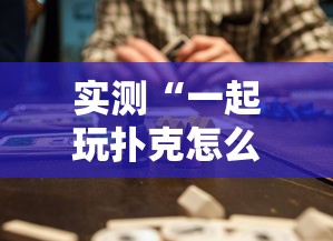实测推荐“优乐能有挂吗其实可以装挂