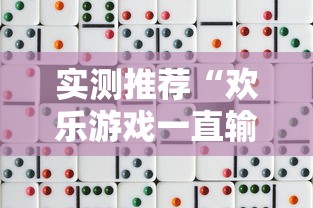 实测推荐“欢乐游戏一直输怎么办”详细开挂教程