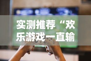 实测推荐“欢乐游戏一直输怎么办”详细开挂教程