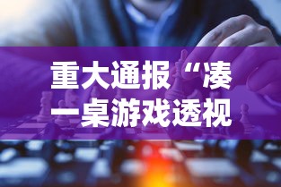 重磅通报“中至抚州麻将透视神器”可以开挂教程