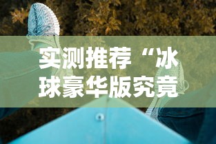 必看教程“微乐家乡麻将有挂么	”其实是有挂