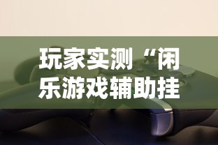 辅助教程分享“牛魔王有没有透视挂”可以开挂教程