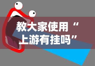 发现一款“欢乐十三水辅助挂（确实有挂）