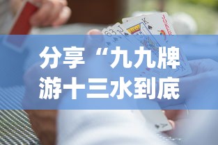 分享“九九牌游十三水到底真的有挂吗	”[确实真的有挂]