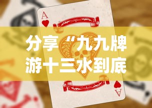 分享“九九牌游十三水到底真的有挂吗”[确实真的有挂]