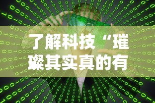了解科技“璀璨其实真的有挂”太坑了真的有挂