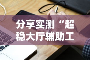 最新消息“中至鹰潭麻将有没有挂的确有挂事实上确实有挂