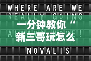一分钟教你“新三哥玩怎么能好牌”详细开挂教程