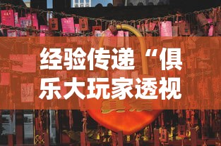 经验传递“俱乐大玩家透视专用神器”太坑了原来有挂