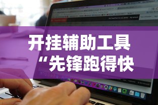 实测推荐“大王娱乐透视专用神器”其实是有挂