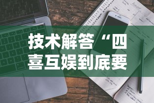 技术解答“四喜互娱到底要怎么用挂”可以开挂教程