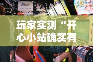 玩家实测“开心小站确实有挂吗”原来可以开挂